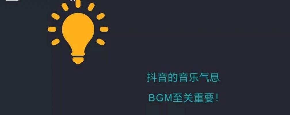 如何成为抖音达人（从零开始，逐步打造自己的“粉丝王国”）