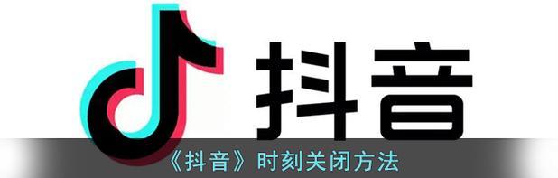 如何关闭最新版抖音的商城功能（让你的抖音更干净整洁）