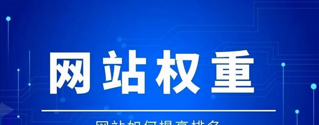 排名“僵”了？别急，先看看这些因素！（从网站优化到用户体验，排名不升反降的八大原因）