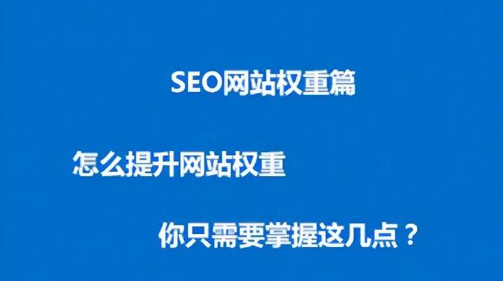 影响网站排名的因素有哪些？（了解这些因素，提升网站排名！）