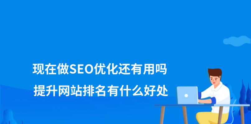 网站优化能为企业带来的好处（从流量、品牌、销售、用户体验等多个角度来分析）