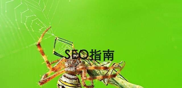 提升网站蜘蛛爬行次数的方法（让搜索引擎更好地索引你的网站）