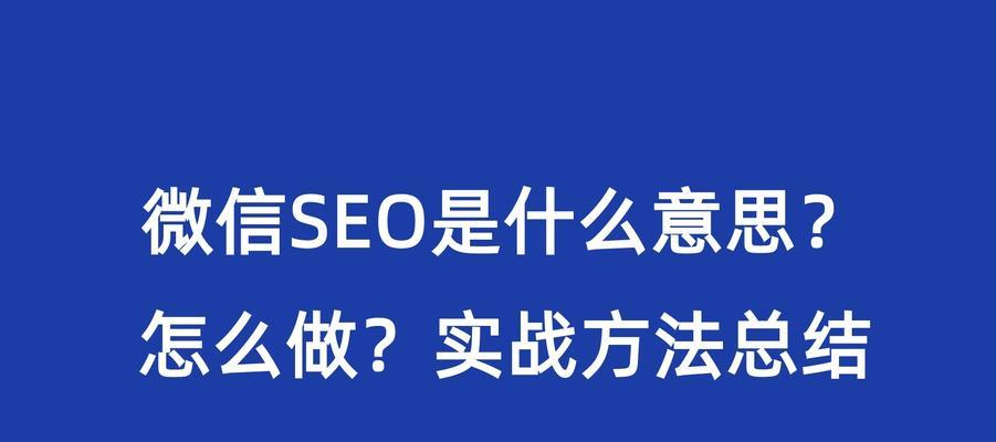 SEO与广告优化的区别（如何让搜索引擎爱上你的网站？）