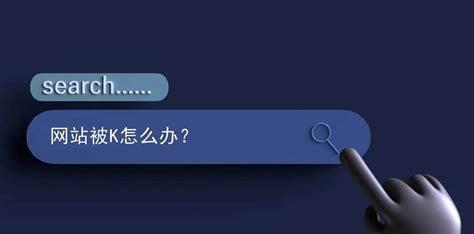 网站优化必知的K站禁忌（了解这些优化错误，才能避免被K站降权）