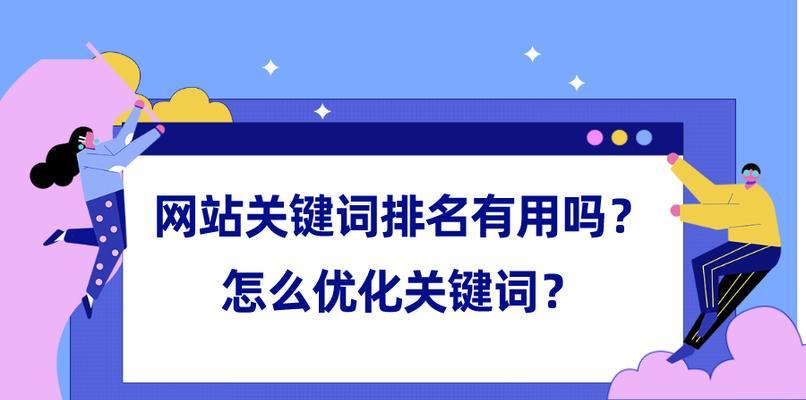 探究排名网站的重要性（了解排名网站对于SEO优化的作用）