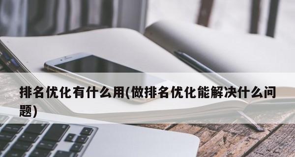 排名是如何帮助你快速提升业务的？（掌握排名技巧，成为客户首选！）