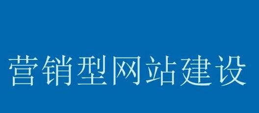 如何确保营销型网站内容快速被收录（让搜索引擎对你的内容一见钟情）