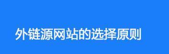 避免网站重建对排名的负面影响（如何规避风险并稳步提升排名？）