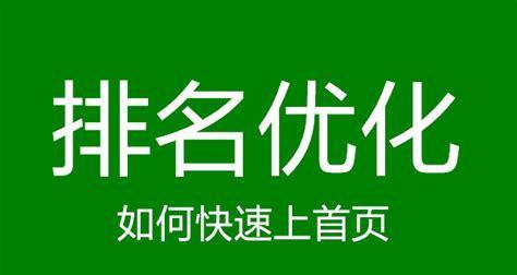 让第二页提升到首页的有效方法（提高排名的技巧和策略）