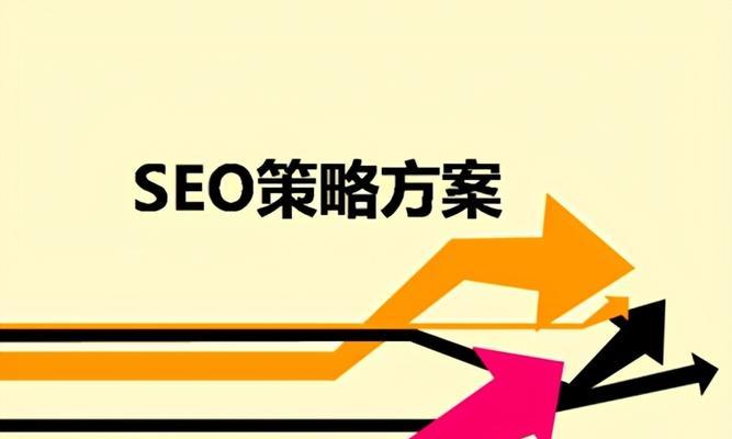 如何提高网站排名并保持稳定？（SEO实战策略分享）