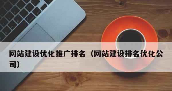 如何快速提高网站排名（8个步骤助力您的SEO优化计划）