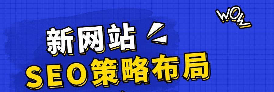 如何提高新站的排名？（优化网站结构和内容，增加外部链接）