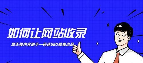 提高网站标题与内容匹配度的10个技巧（打造符合搜索引擎和用户需求的网站内容）