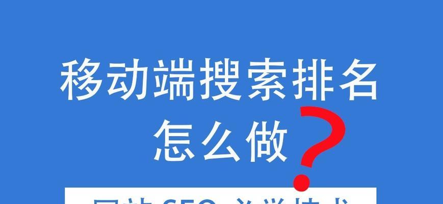 SEO新手入门教程（从零开始学习SEO，提升网站流量的秘诀）