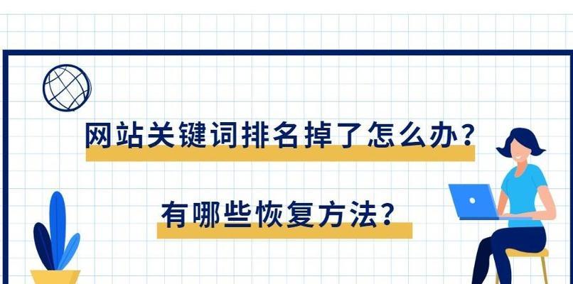 如何提高网站的综合排名（8个有效方法助你快速提升网站排名）