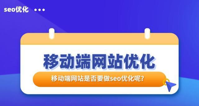 如何提升移动端的排名？（8个实用方法帮你提高移动端排名，让你站在搜索引擎的前排）