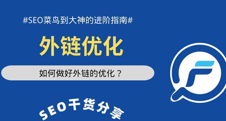 外链SEO优化技巧（从建立外链到管理和跟踪，打造出色的SEO外链策略）