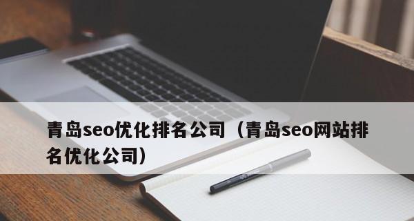 如何消除搜索引擎对网站的负面信息（提高网站信誉度的有效方法）