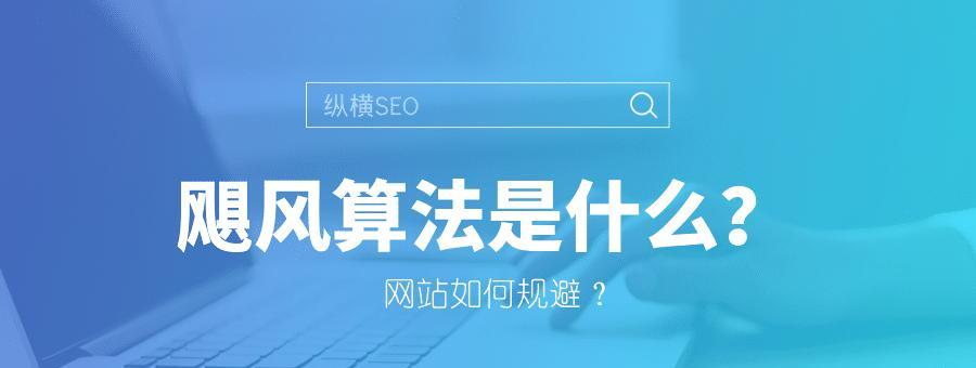 如何应对百度算法的持续变化？（从SEO优化到用户体验，探究应对百度算法变化的最佳实践）