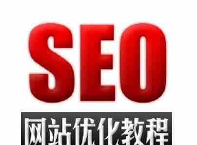 从入手，优化网站标题（让您的网站在搜索引擎中获得更好的排名）