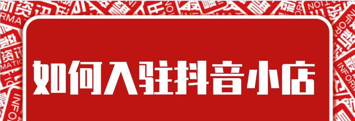 抖音小店认证有关别人营业执照可不可以用？（真相大揭秘，不得不看的小店认证攻略！）