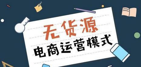 揭秘抖音小店无货源的真相（无货源靠谱吗？这是千万个店主想知道的答案）