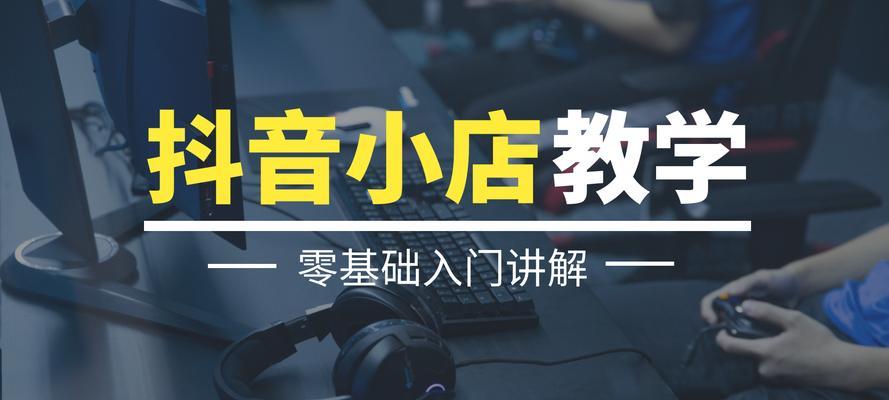 抖音新入驻商家新手期规则解析（入驻商家需遵循的规定及注意事项）