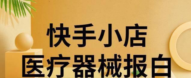 教你如何开通快手小店（个人开店必备知识，快速拓展你的销售渠道）