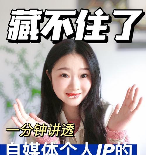 个人品牌与个人IP的区别（从定位、形象、价值观等方面解析两者的差异）