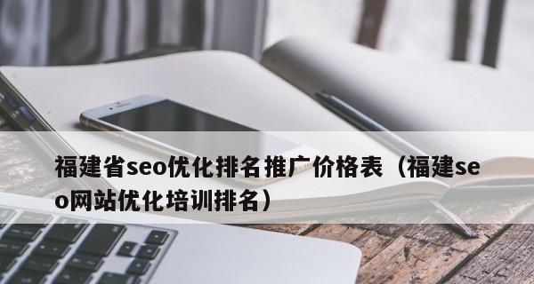 网站SEO与竞价排名推广的区别（如何选择合适的网络营销方式提升企业品牌曝光率）