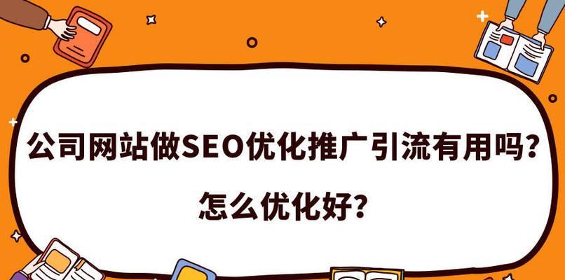 网站SEO运营关键步骤（如何提高网站的搜索引擎排名）