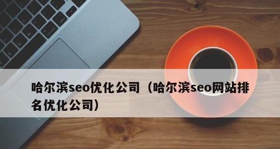 网站被K，如何有效处理（解决网站被K问题的终极方法）