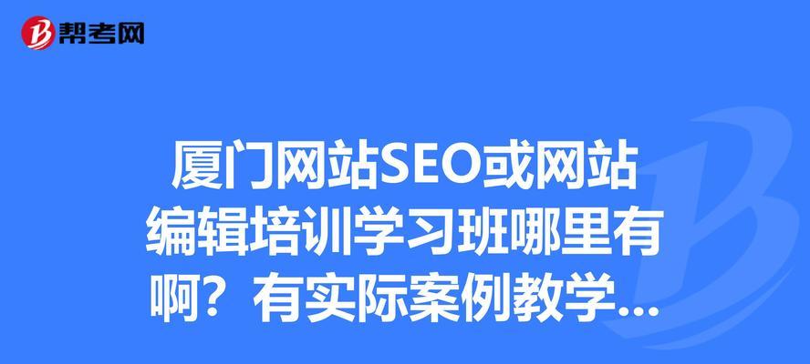网站编辑的SEO优化指南（如何让你的网站在搜索引擎中获得更好的排名？）