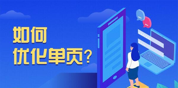 网站单页排名优化技巧（从策略到用户体验，助你快速提升单页排名）