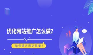 网站导航优化的细节问题（从用户体验、搜索引擎、移动端等多角度分析网站导航的优化技巧）