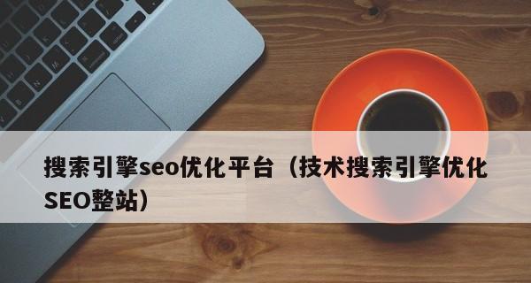 网站结构对SEO优化的重要性（优化网站结构，让SEO效果更佳）