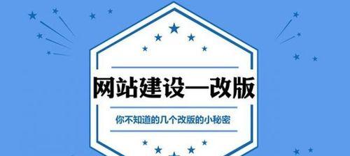 网站改版需要注意的重点（提升用户体验与优化SEO）
