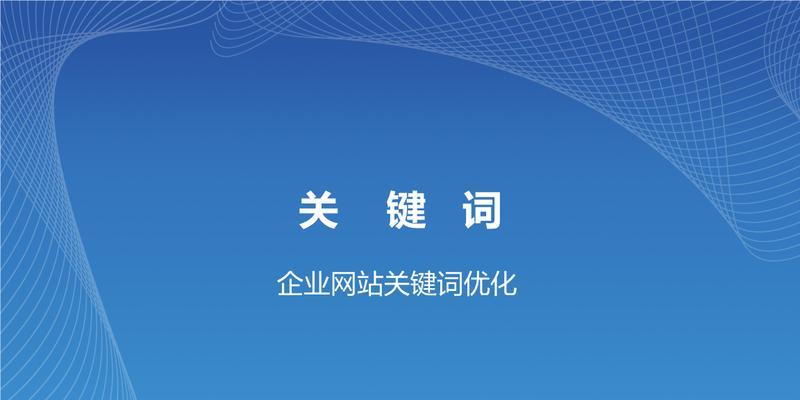 网站排名优化的影响因素及其重要性（深入分析排名优化的影响因素，提高网站流量与曝光）