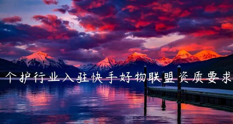快手好物联盟推广开通方法详解（快手好物联盟，你的优质商品推广平台）
