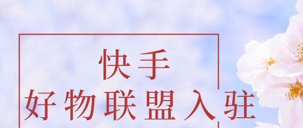 快手好物联盟入驻费用和保证金是多少？（了解快手好物联盟的入驻规则和注意事项）