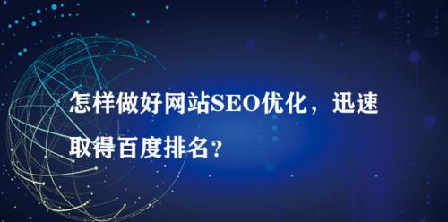 如何提升网站推广效果（8个实用技巧帮助您更好地推广网站）