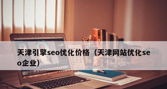 网站优化需要多少投入？（了解网站优化的真正成本）