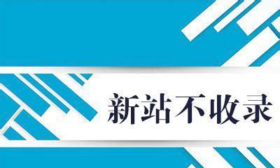 为何新站原创不被收录？（探究新站原创在搜索引擎中不被重视的原因及解决方案）