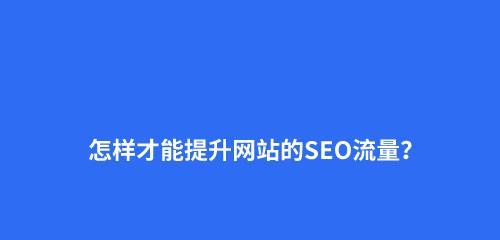 百度搜索引擎的索引对排名和优化效果的影响（揭秘搜索引擎索引机制，提高网站优化效果）