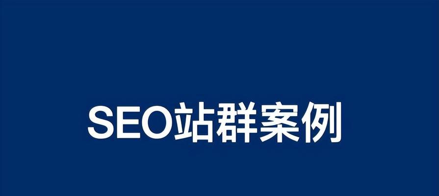 企业建站后为什么需要做SEO优化推广？（探究为何SEO优化对于企业建站后的重要性）