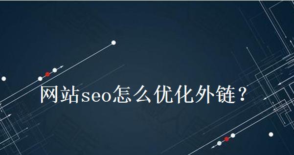 反向链接为什么重要（探究网站导入反向链接对SEO优化的影响）