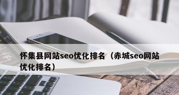 网站优化搜索排名为什么会突然消失？（探究突然消失的原因和解决方法）