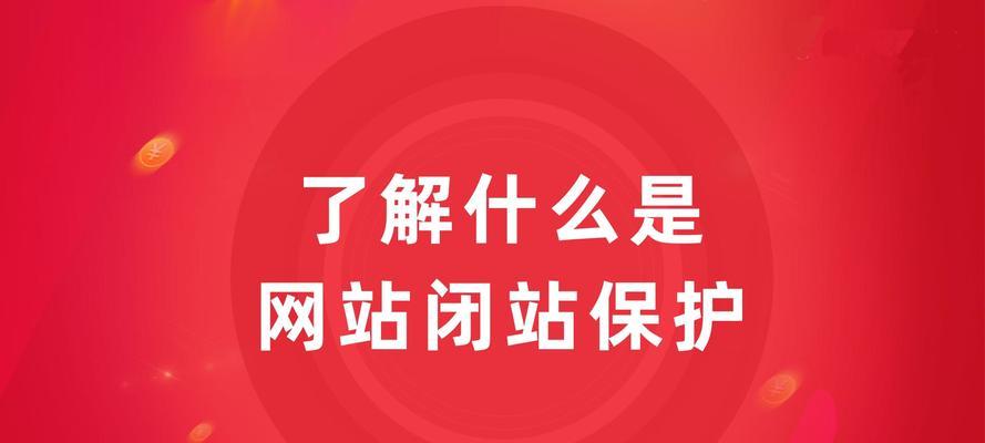 网站优化搜索排名为什么会突然消失？（探究突然消失的原因和解决方法）