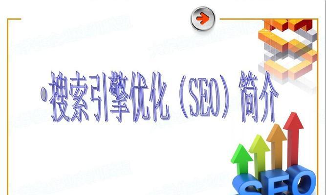 为什么要做SEO搜索引擎优化？（掌握SEO，提升网站流量和转化率）