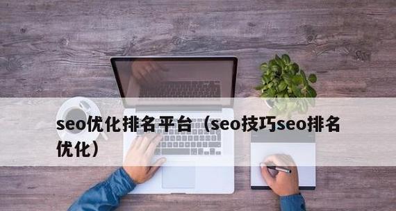 优化SEO能增加网站用户停留时间吗？（探究SEO优化对用户停留时间的影响）